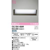 オーデリック　OG554459R　ランプ別梱包 Σ | 住設建材カナモンジャー