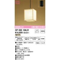 オーデリック　OP035104LR　ランプ別梱包 Σ | 住設建材カナモンジャー