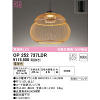 オーデリック　OP252737LDR　ランプ別梱包 Σ | 住設建材カナモンジャー