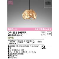 オーデリック　OP252909WR　ランプ別梱包 Σ | 住設建材カナモンジャー