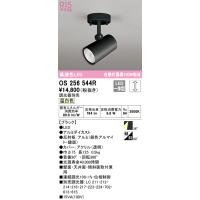 オーデリック　OS256544R　LEDスポットライト Σ[X] | 住設建材カナモンジャー