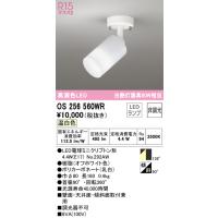 オーデリック　OS256560WR　LEDスポットライト Σ[X] | 住設建材カナモンジャー