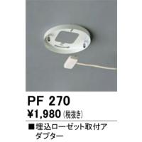 オーデリック　PF270　ローゼット取付アダプター Σ | 住設建材カナモンジャー