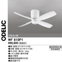 オーデリック　WF810P1　シーリングファン本体　Σ | 住設建材カナモンジャー