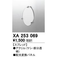 オーデリック　XA253069　LEDパーツ(フィルタ) Σ | 住設建材カナモンジャー