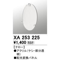 オーデリック　XA253225　LEDパーツ(フィルタ) Σ | 住設建材カナモンジャー