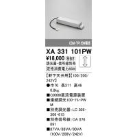 オーデリック　XA331101PW　別売電源 Σ | 住設建材カナモンジャー