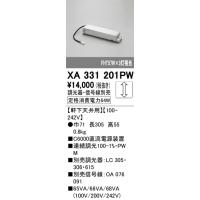 オーデリック　XA331201PW　別売電源 Σ | 住設建材カナモンジャー