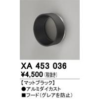 オーデリック　XA453036　パーツ(フード) Σ | 住設建材カナモンジャー