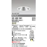 オーデリック　XD402561　LEDダウンライト Σ | 住設建材カナモンジャー
