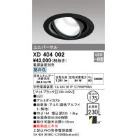 オーデリック　XD404002　LEDダウンライト Σ | 住設建材カナモンジャー