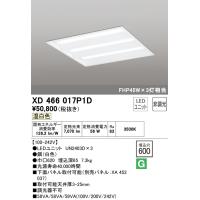 オーデリック　XD466017P1D　LED光源ユニット別梱 Σ | 住設建材カナモンジャー