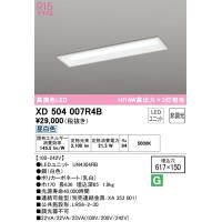 オーデリック　XD504007R4B　LED光源ユニット別梱 Σ | 住設建材カナモンジャー
