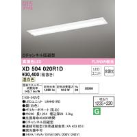 オーデリック　XD504020R1D　LED光源ユニット別梱 Σ | 住設建材カナモンジャー