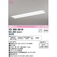 オーデリック　XD566091R　ランプ別梱包 Σ | 住設建材カナモンジャー