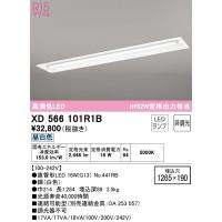 オーデリック　XD566101R1B　ランプ別梱包 Σ | 住設建材カナモンジャー