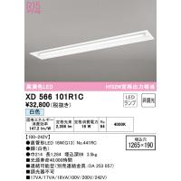 オーデリック　XD566101R1C　ランプ別梱包 Σ | 住設建材カナモンジャー