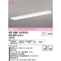 オーデリック　XD566101R1D　ランプ別梱包 Σ | 住設建材カナモンジャー