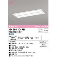 オーデリック　XD566104RB　ランプ別梱包 Σ | 住設建材カナモンジャー