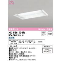 オーデリック　XD566106R　ランプ別梱包 Σ | 住設建材カナモンジャー