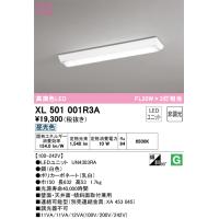 オーデリック　XL501001R3A　LED光源ユニット別梱 Σ | 住設建材カナモンジャー