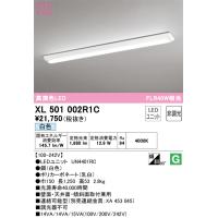 オーデリック　XL501002R1C　LED光源ユニット別梱 Σ | 住設建材カナモンジャー