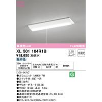 オーデリック　XL501104R1B　LED光源ユニット別梱 Σ | 住設建材カナモンジャー
