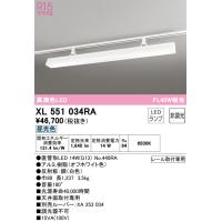 オーデリック　XL551034RA　ランプ別梱包 Σ | 住設建材カナモンジャー