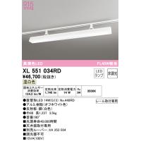 オーデリック　XL551034RD　ランプ別梱包 Σ | 住設建材カナモンジャー