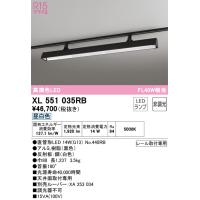 オーデリック　XL551035RB　ランプ別梱包 Σ | 住設建材カナモンジャー