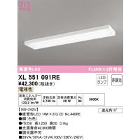 オーデリック　XL551091RE　ランプ別梱包 Σ | 住設建材カナモンジャー