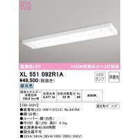 オーデリック　XL551092R1A　ランプ別梱包 Σ | 住設建材カナモンジャー
