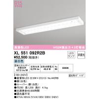 オーデリック　XL551092R2B　ランプ別梱包 Σ | 住設建材カナモンジャー