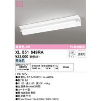 オーデリック　XL551649RA　ランプ別梱包 Σ | 住設建材カナモンジャー