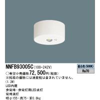 パナソニック　NNFB93005C　LED非常用照明器具 昼白色 天井直付型 中天井用(〜6m)  Σ | 住設建材カナモンジャー
