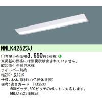 パナソニック　NNLK42523J　LED器具本体 iD 40形 天井直付型 Dスタイル W230 本体のみ(商品写真のランプは別売) Σ | 住設建材カナモンジャー