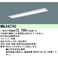 パナソニック　NNLK42742　LED器具本体 iD 40形 天井埋込型 W220 本体のみ(商品写真のランプは別売) Σ | 住設建材カナモンジャー