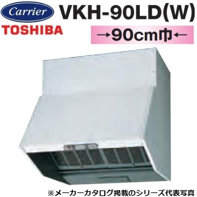 東芝 VKH-90LD(W) ホワイト [レンジフードファン (戸建住宅用・プロペラタイプ・高級形:強弱付・90cm巾)] 東芝レンジフードvkh90ldのおすすめ人気商品一覧 通販 - Yahoo