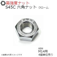 鉄/シルバーメッキ ハードロックナット [リム無] (細目) M14 (太さ 
