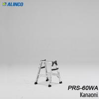 アルインコ PRS-60WA アルミ はしご兼用脚立 ALINCO 代引き不可 | 金物の鬼インターネットショップ