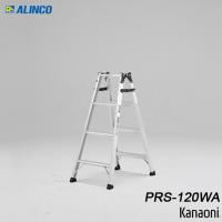 アルインコ PRS-120WA アルミ はしご兼用脚立 ALINCO 代引き不可 | 金物の鬼インターネットショップ