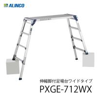 アルインコ PXGE-712WX 伸縮脚付足場台 ワイドタイプ | 金物の鬼インターネットショップ