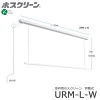 川口技研 ホスクリーン URM-L-W 昇降式 操作棒タイプ 全長1740ミリ 代引き不可  yrh7 | 金物の鬼インターネットショップ