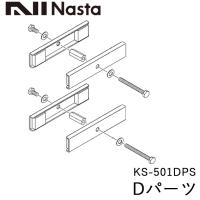 NASTA ナスタ KS-501DPS 物干金物 取付パーツ D　 手すり取付用 Dパーツ | 金物の鬼インターネットショップ