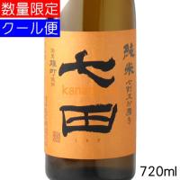 七田 しちだ 純米 七割五分磨き 雄町 生酒 720ml 要冷蔵 | 金澤留造酒店