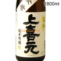 上喜元 じょうきげん 純米吟醸 超辛口 1800ml | 金澤留造酒店