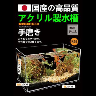 20cmキューブ 水槽（アクリル水槽）｜水槽｜熱帯魚