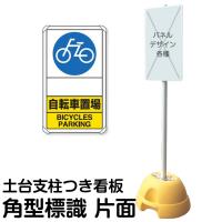 土台支柱 丸型 標識付き スタンド看板 片面タイプ 立て看板 構内用 ...