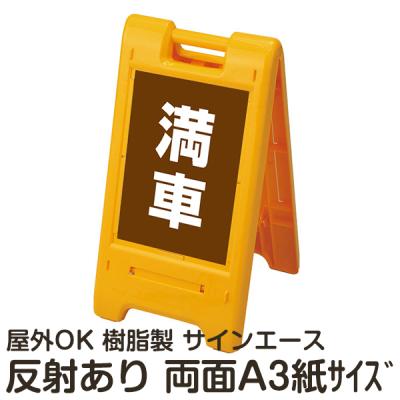 立看板ワイド「空車」屋外可 駐車場 スタンド看板 |【本店】看板ならいいネットサイン