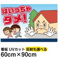 国内正規品 看板 立ち入り禁止 表示板 危険 きけん この中に入らない 大サイズ 60cm 90cm イラスト プレート 安い Krmobile Eu